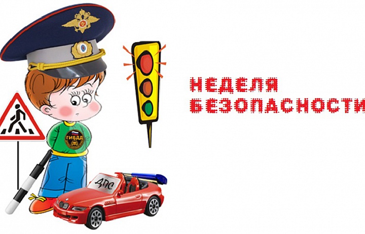 Неделя безопасности-2019