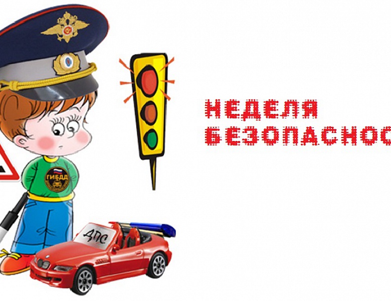 Неделя безопасности-2019