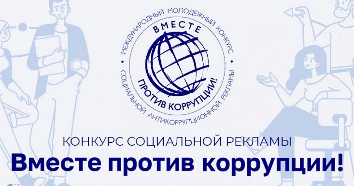 Конкурс «Вместе против коррупции!»