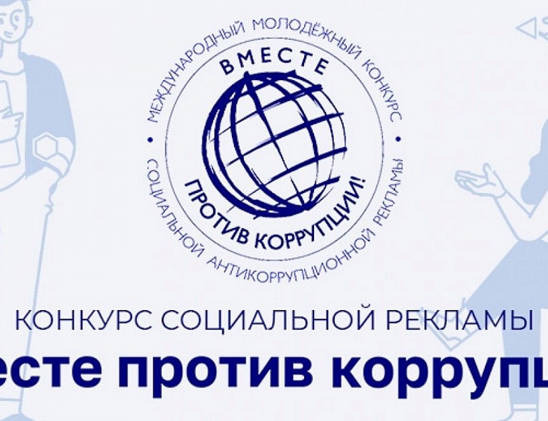 Конкурс «Вместе против коррупции!»