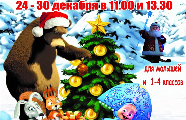 Дед Мороз и Снегурочка приглашают учащихся школ города на новогодние представления с 24 по 30 декабря в городской Дворец творчества детей и молодёжи (ул. Сергеева,10)