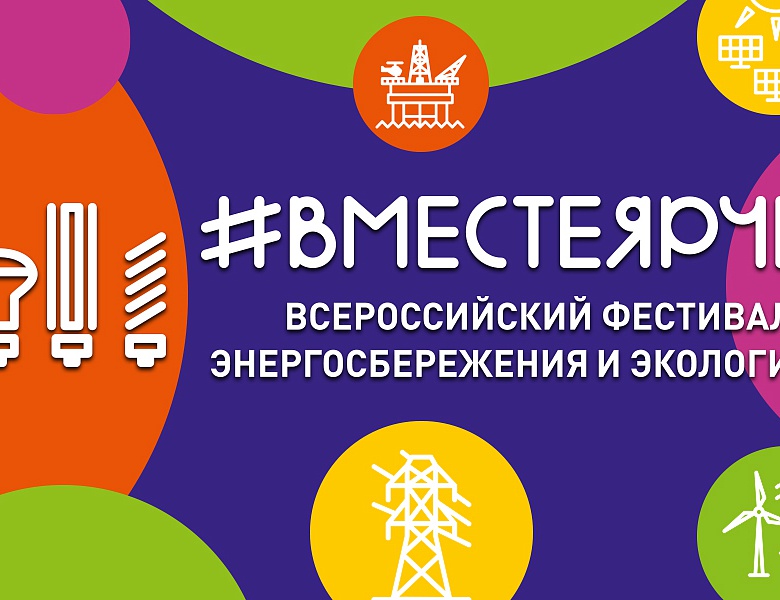 #ВместеЯрче