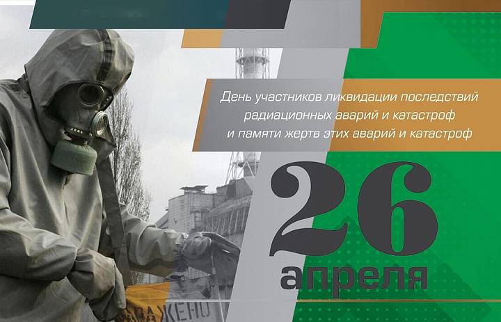 День памяти участников ликвидации последствий радиационных аварий и катастроф