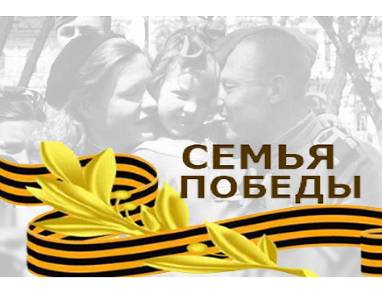 Семья Победы 