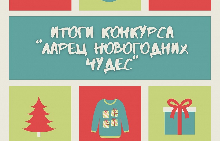 Итоги дистанционного семейного конкурса «Ларец  новогодних чудес»