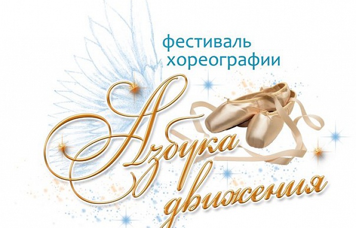 «Мечта» - победитель Международного фестиваля-конкурса танцевального искусства «Азбука движения»