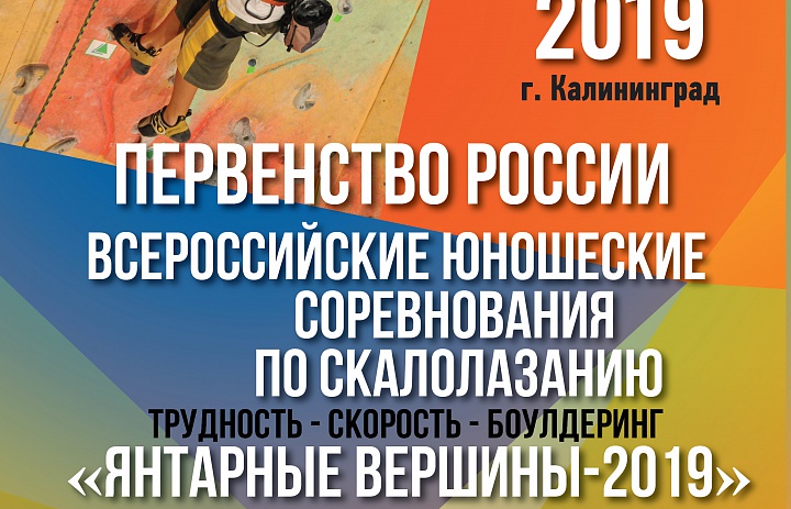 «Янтарные вершины – 2019»