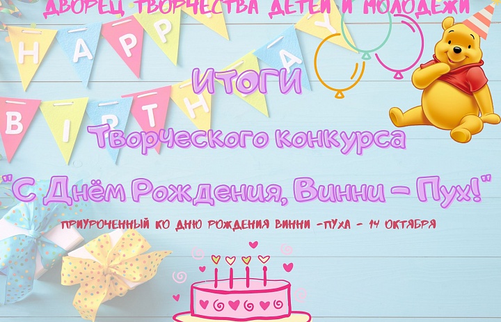 Итоги конкурса «С днём рождения, Винни – Пух!»