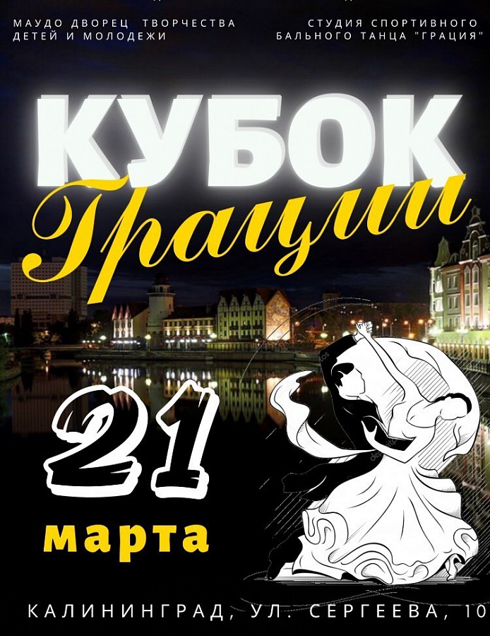 Кубок Грации-2021