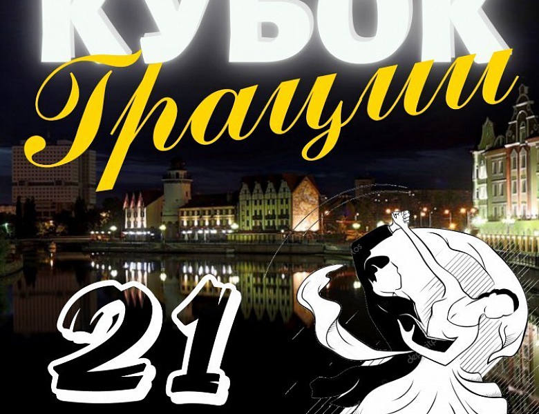 Кубок Грации-2021