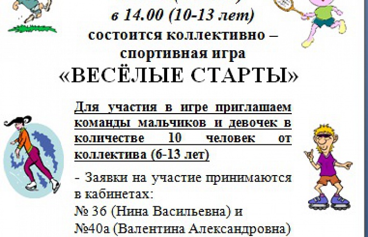 5 ноября во Дворце творчества детей и молодёжи пройдет коллективно-спортивная игра "Веселые старты"