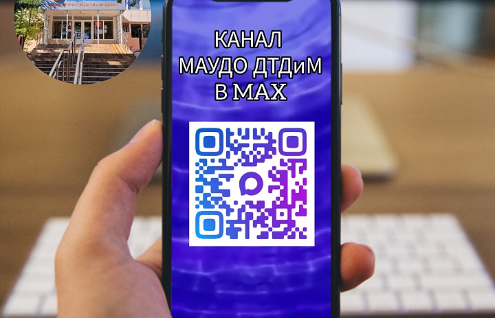 Приглашаем присоединиться к нашему официальному информационному каналу в мессенджере MAX!