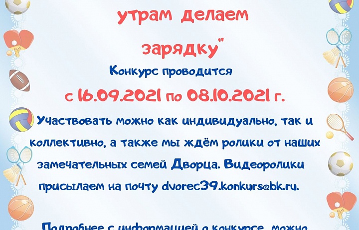 Конкурс видеороликов на лучшую зарядку «Каждый день по утрам делаем зарядку!»