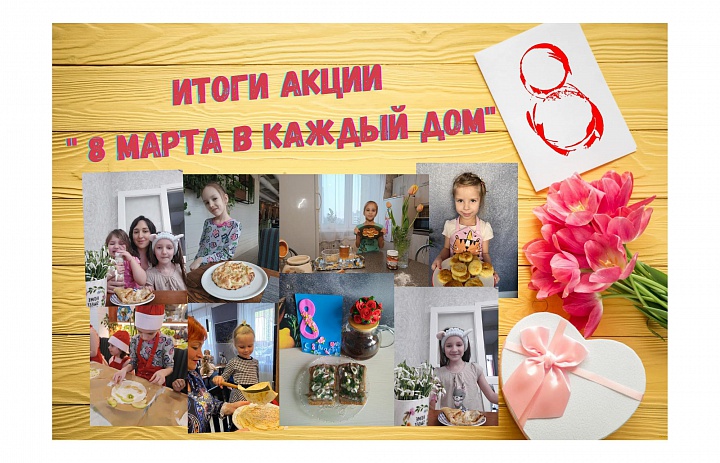 Итоги Акции «8 Марта в каждый дом»