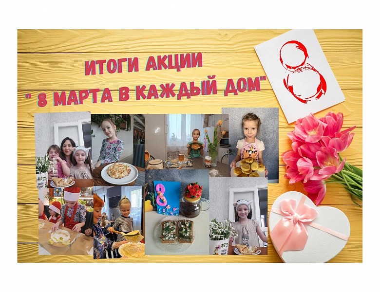 Итоги Акции «8 Марта в каждый дом»