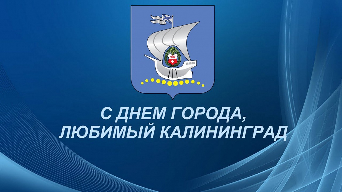 Форс поздравляет с Днем города!