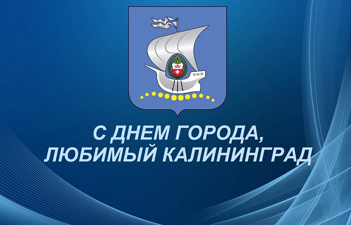 Форс поздравляет с Днем города!