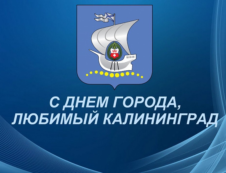 Форс поздравляет с Днем города!