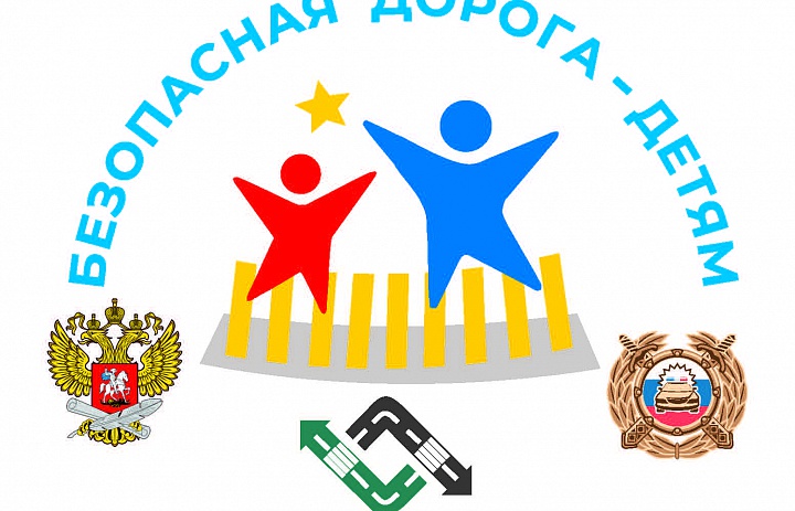 Пост-релиз о подведении итогов Всероссийского конкурса «Безопасная дорога - детям – 2020»