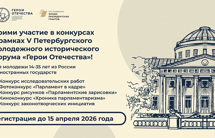 Открыта регистрация на конкурсы в рамках V Петербургского молодёжного исторического форума «Герои Отечества», который состоится в середине мая 2026 года в Санкт-Петербурге — северной столице России