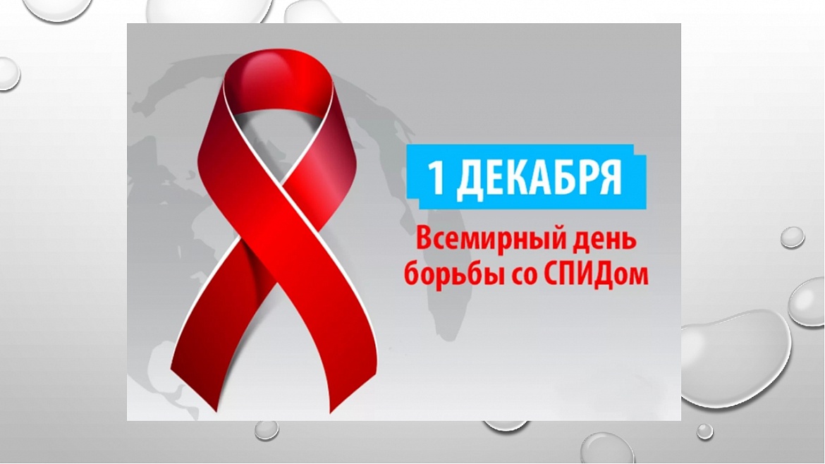 Всероссийская акция «СТОП ВИЧ/СПИД»