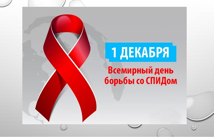 Всероссийская акция «СТОП ВИЧ/СПИД»