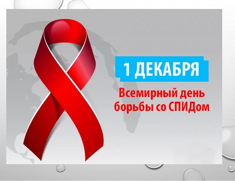 Всероссийская акция «СТОП ВИЧ/СПИД»
