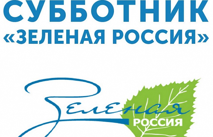 Акция «Всероссийский экологический субботник «Зеленая Россия»