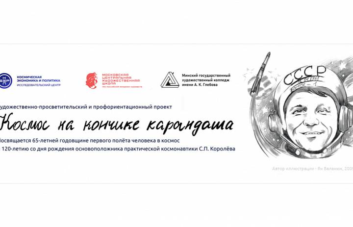 Художественно-просветительский и профориентационный проект «Космос на кончике карандаша»