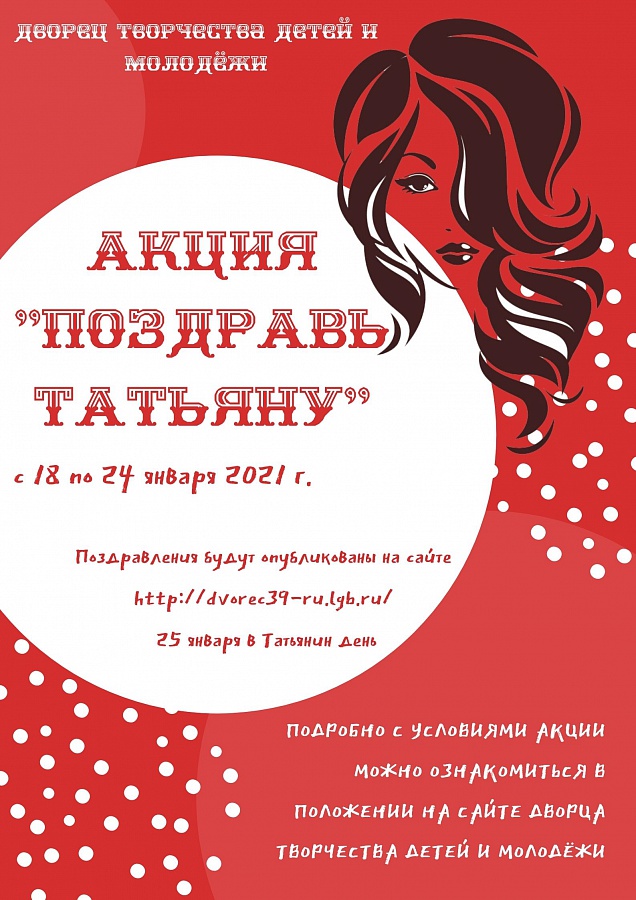 Акция «Поздравь Татьяну»