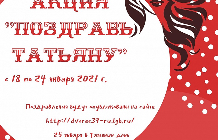 Акция «Поздравь Татьяну»