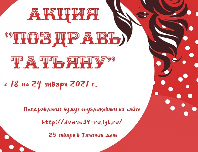 Акция «Поздравь Татьяну»