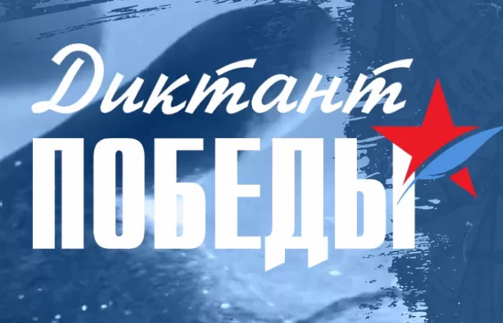 Диктант Победы - 2025
