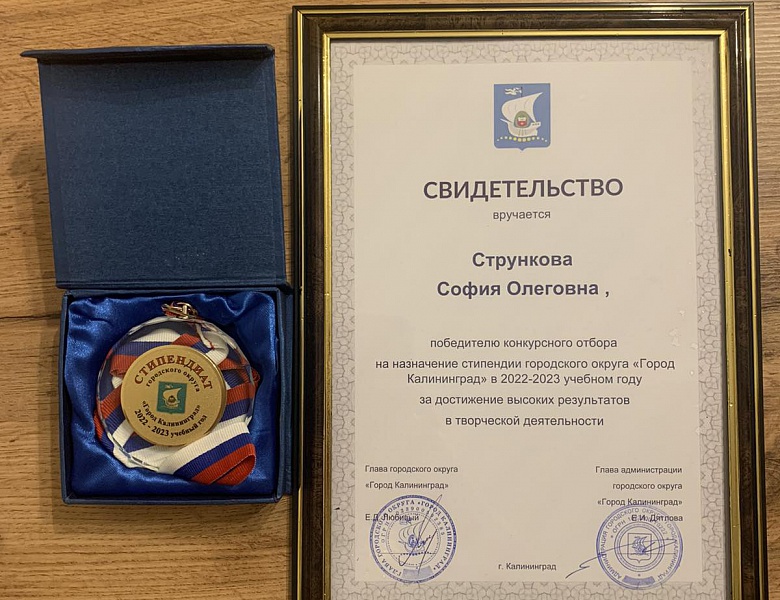 «Стипендиат главы городского округа «Город Калининград»