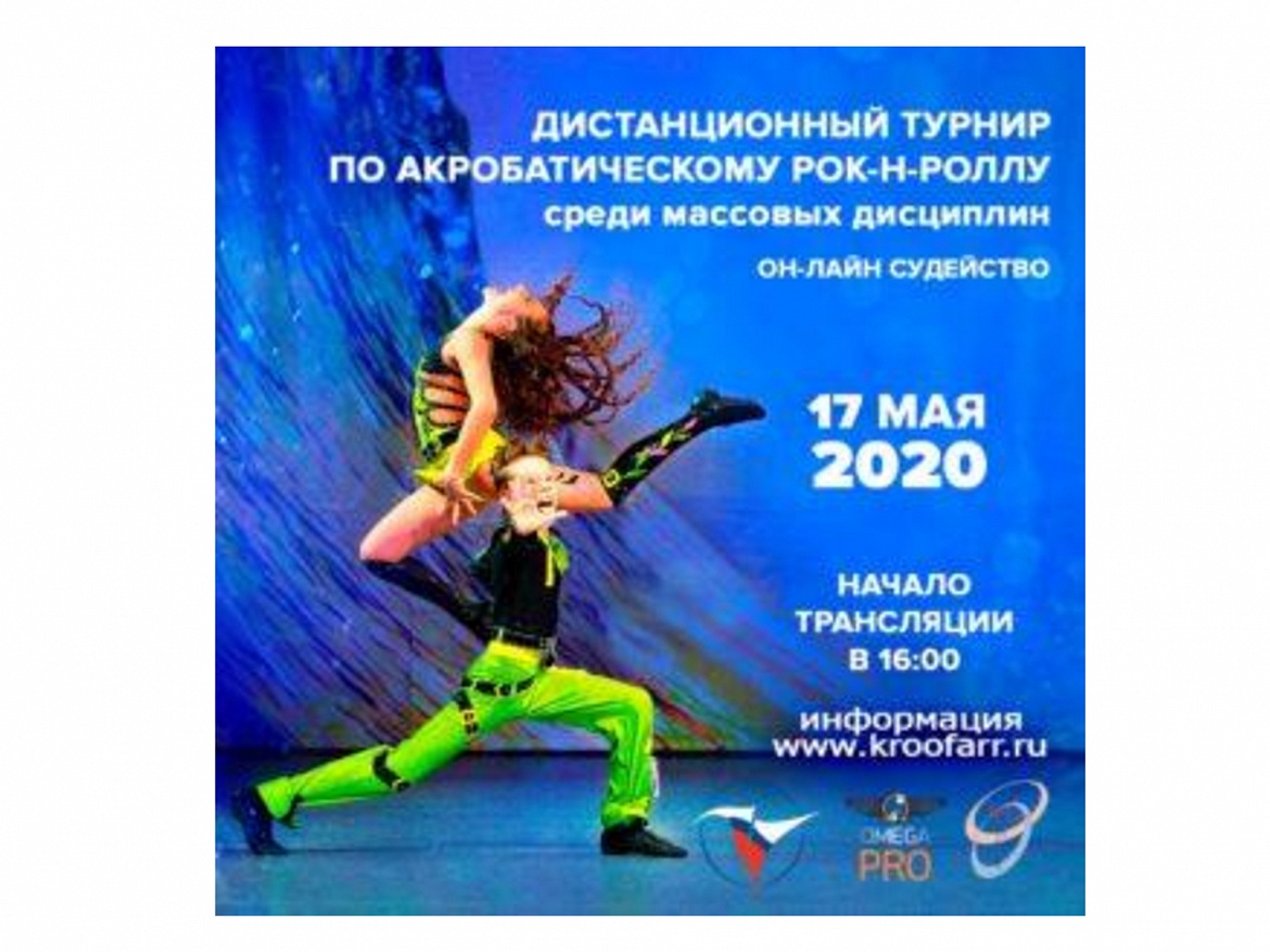 Турнир по акробатическому рок-н-роллу