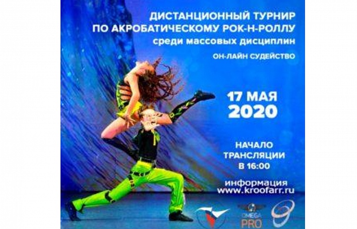 Турнир по акробатическому рок-н-роллу