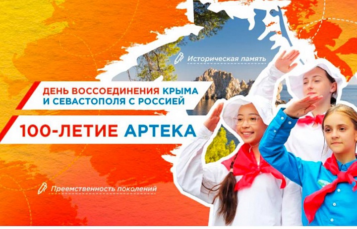 День воссоединения Крыма и Севастополя с Россией. 100-летие Артека