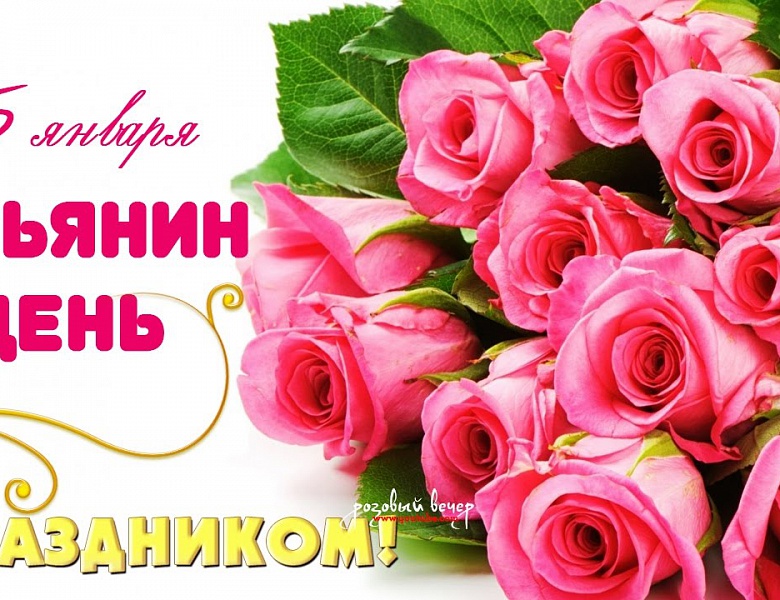 25 января – День Татьяны!!!
