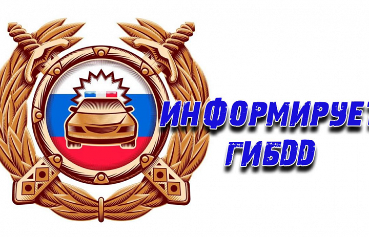 ИНФОРМАЦИЯ ГИБДД УМВД России по Калининградской области