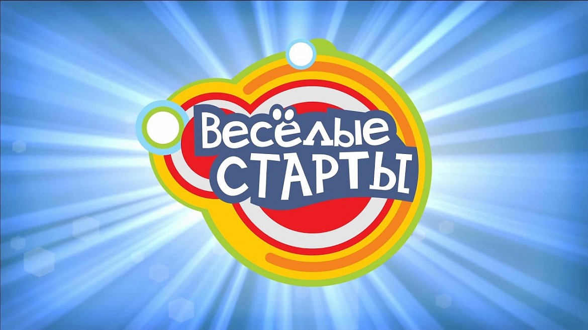Веселые старты