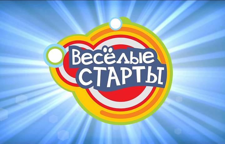 Веселые старты