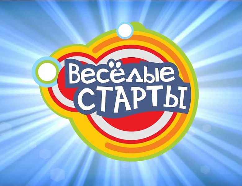 Веселые старты