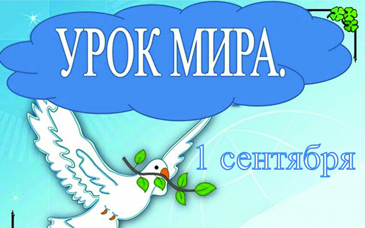 1 сентября - Урок мира