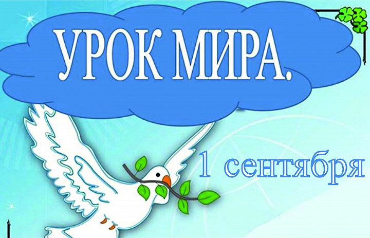 1 сентября - Урок мира