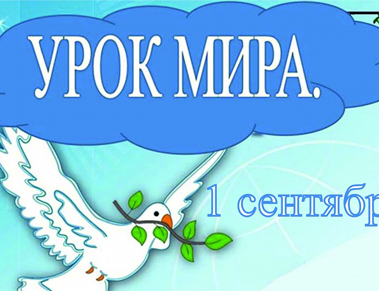 1 сентября - Урок мира