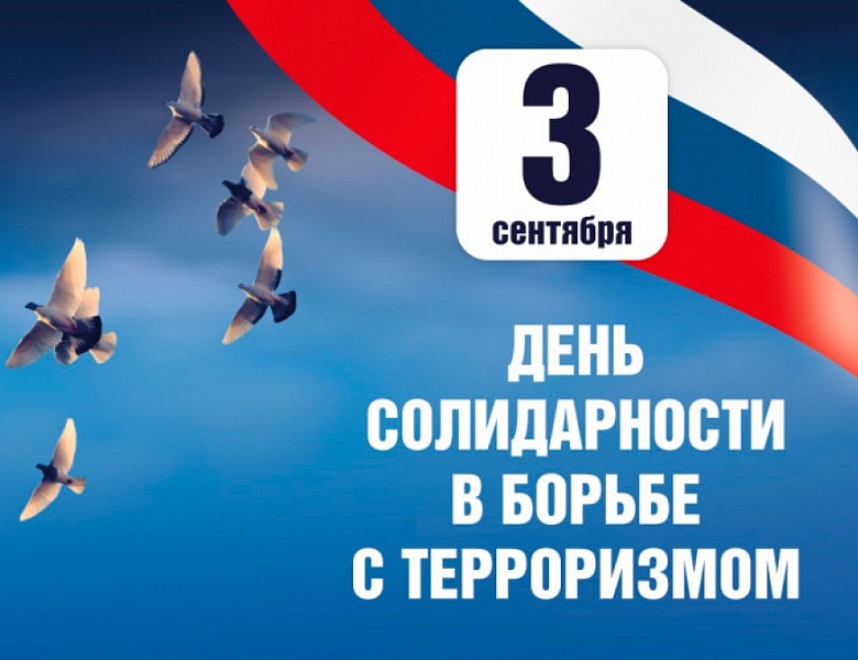 3 сентября - День солидарности в борьбе с терроризмом