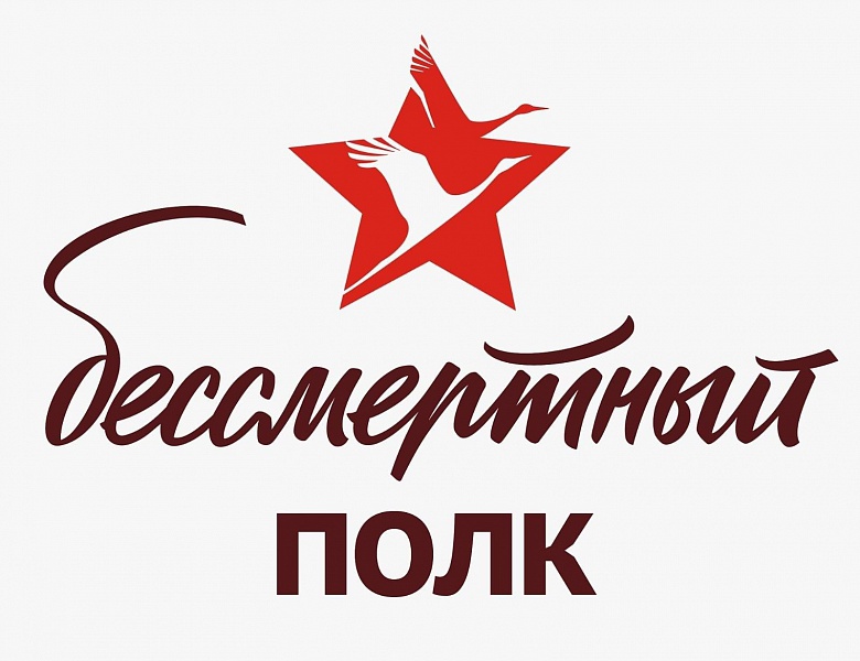 «Бессмертный полк»